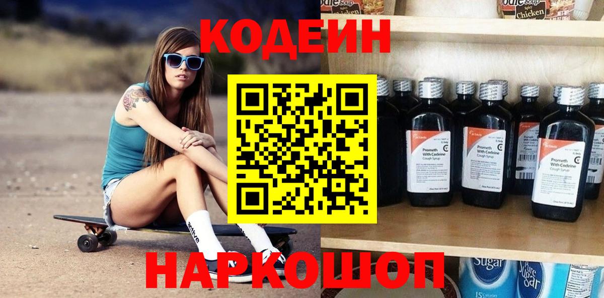 Кодеин Purple Drank Новокубанск